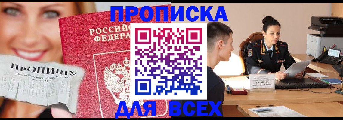 прописка 2025 в Янауле